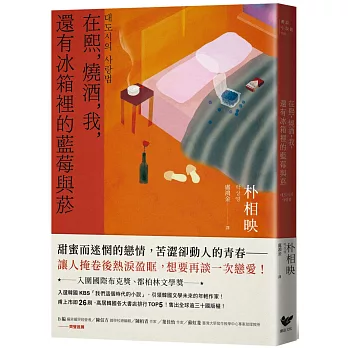 在熙，燒酒，我，還有冰箱裡的藍莓與菸