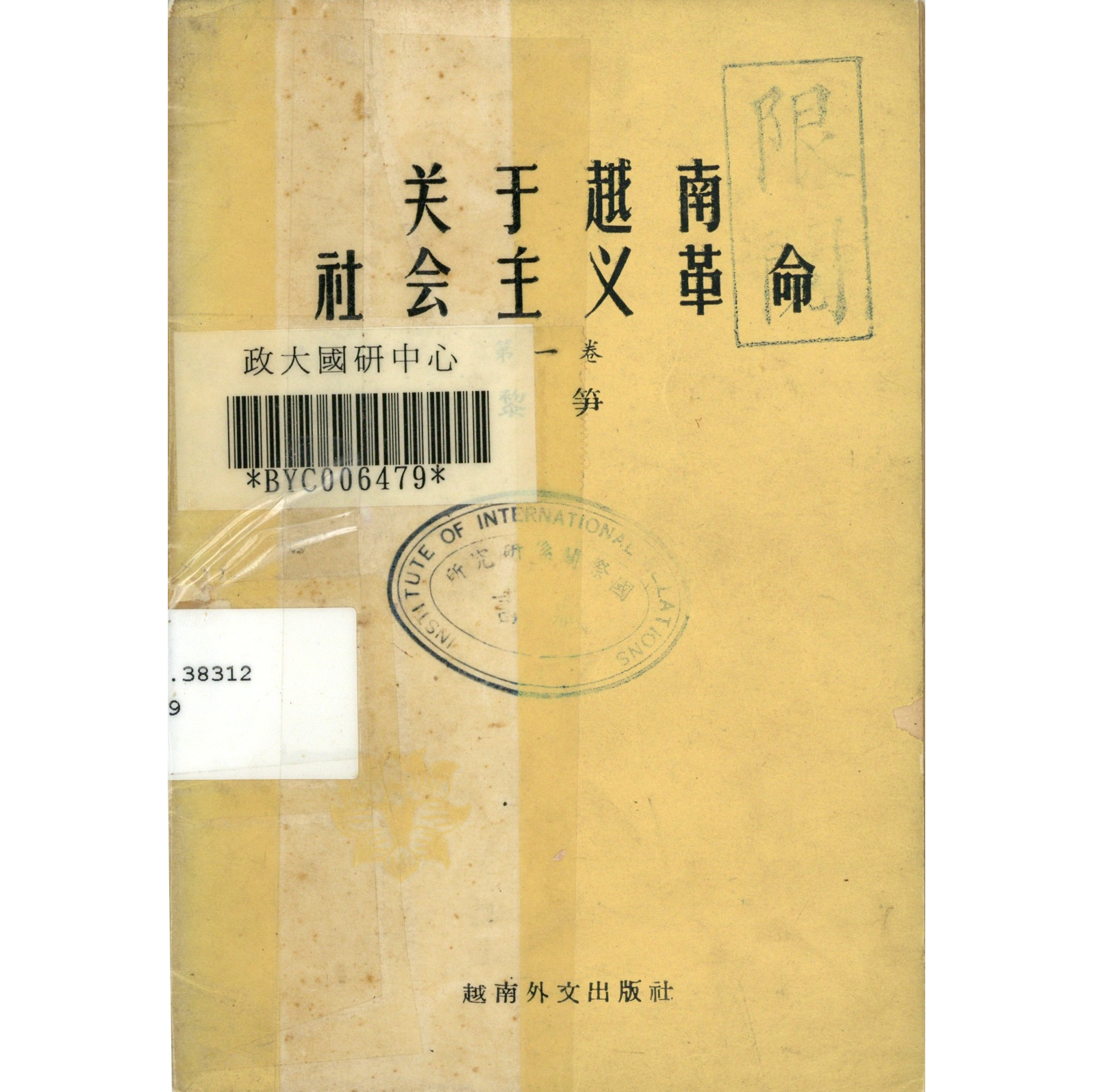 關於越南社會主義革命