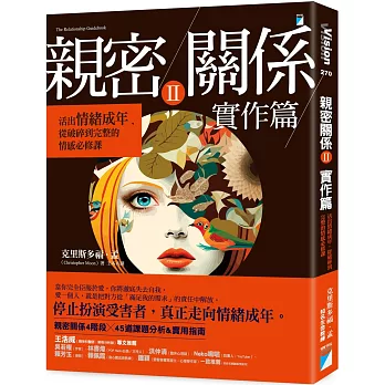 親密關係. II, 實作篇 : 活出情緒成年, 從破碎到完整的情感必修課