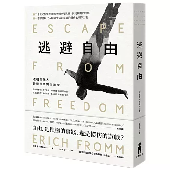逃避自由 : 透視現代人最深的孤獨與恐懼
