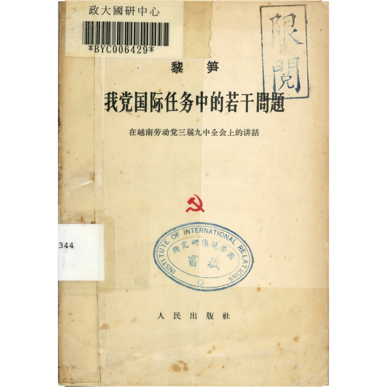 我黨國際任務中的若干問題