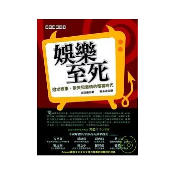 娛樂至死 : 追求表象.歡笑和激情的電視時代