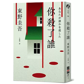你殺了誰