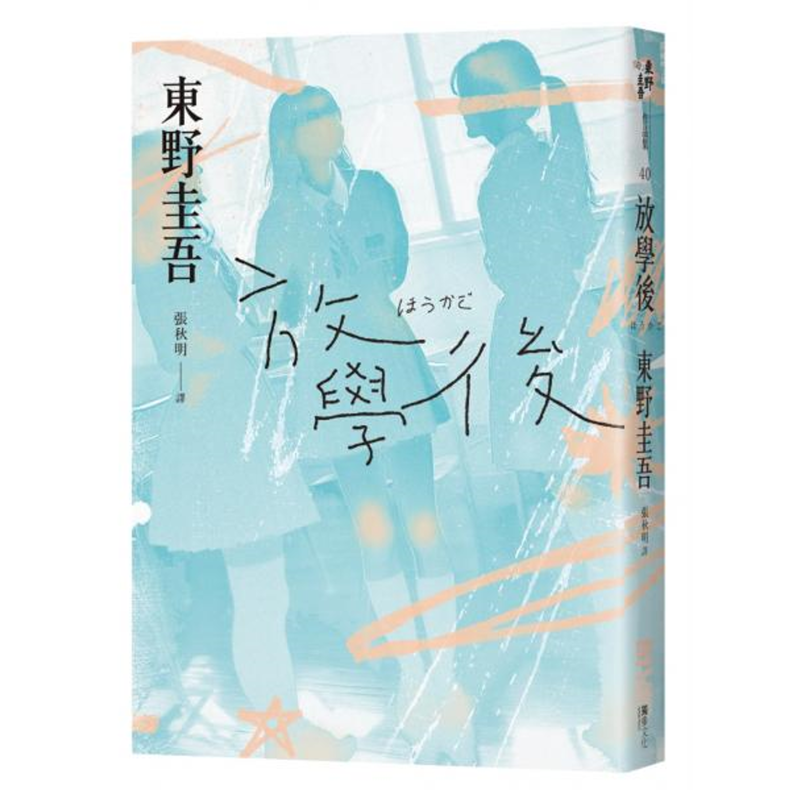 放學後