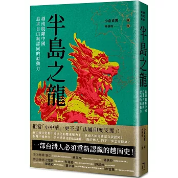 半島之龍：越南脫離中國 追求自由與認同的原動力