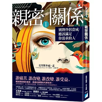 親密關係. I, 別將伴侶當成應該滿足你需求的人