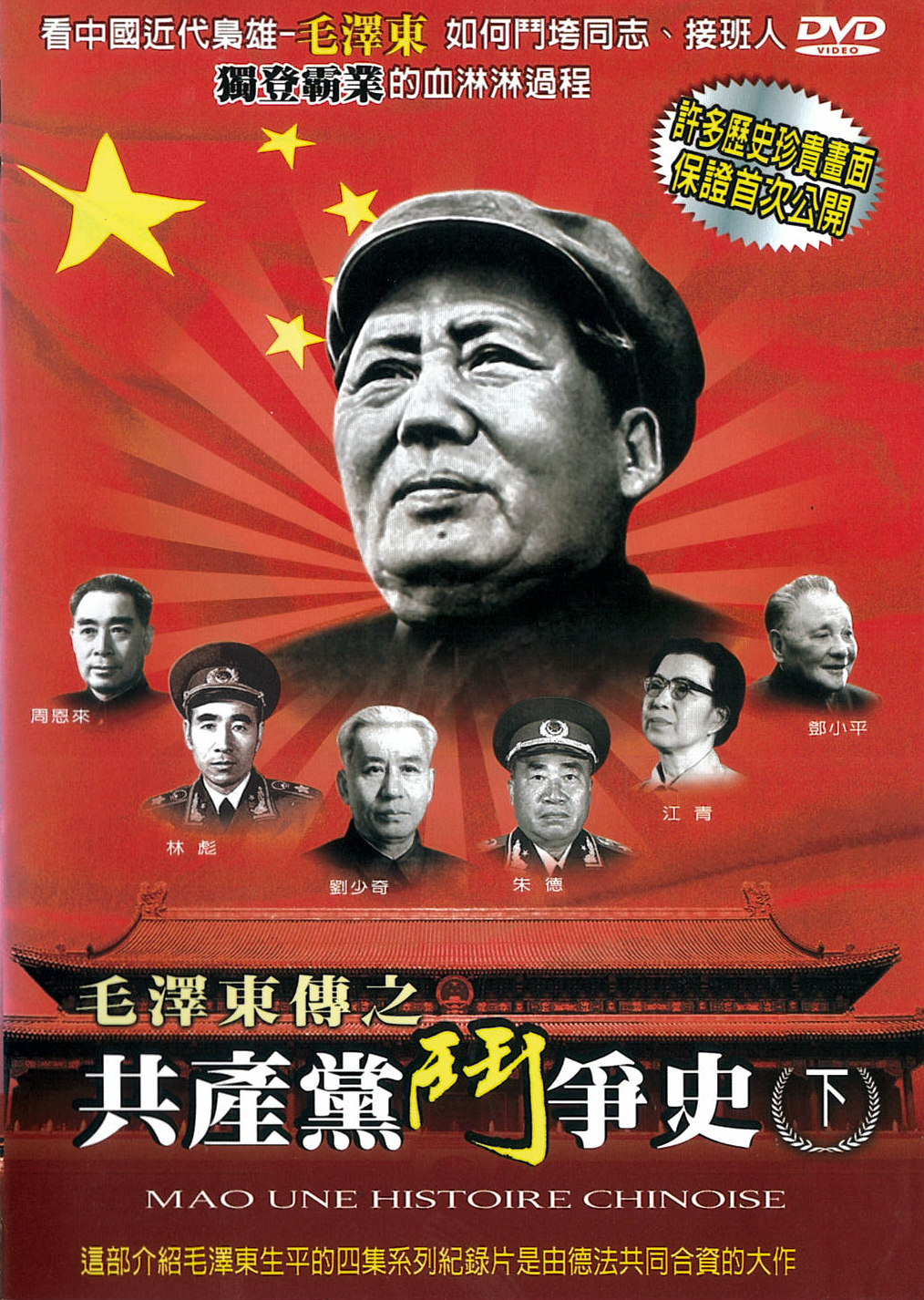 毛澤東傳共產黨鬥爭史