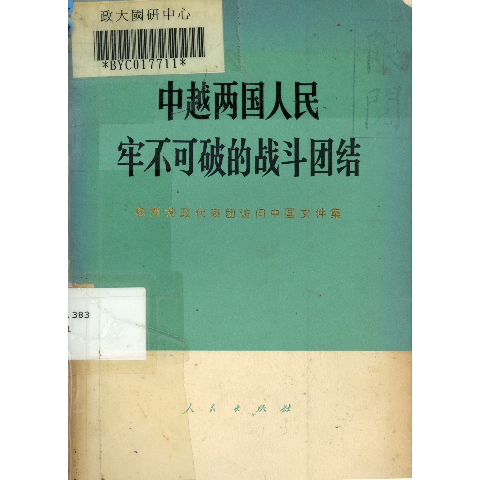 中越兩國人民牢不可破的戰鬪團結