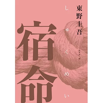 宿命
