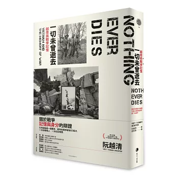 一切未曾逝去：越南與戰爭記憶