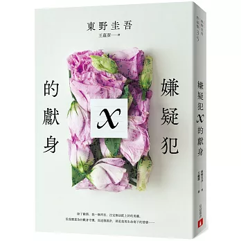 嫌疑犯X的獻身