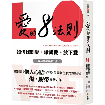 愛的8法則 : 如何找到愛、維繫愛、放下愛 