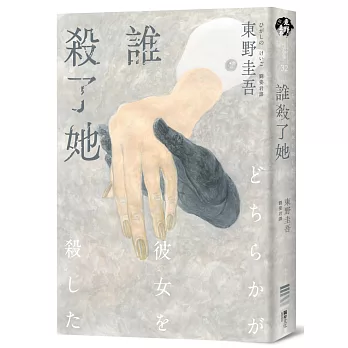 誰殺了她