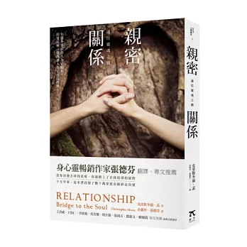 親密關係 : 通往靈魂之橋 