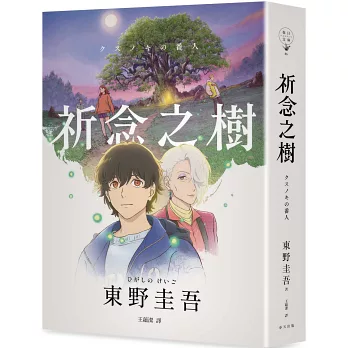祈念之樹