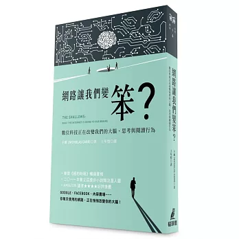 網路讓我們變笨? : 數位科技正在改變我們的大腦, 思考與閱讀行為 / 