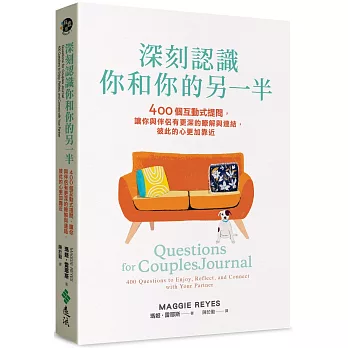 深刻認識你和你的另一半：400個互動式提問，讓你與伴侶有更深的瞭解與連結，彼此的心更加靠近