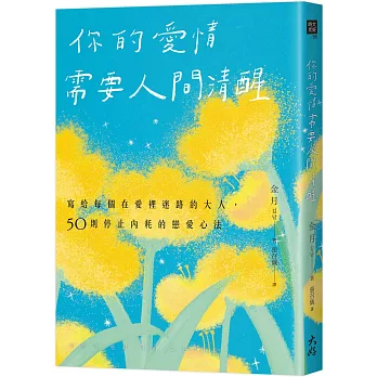 你的愛情需要人間清醒 : 寫給每個在愛裡迷路的大人, 50則停止內耗的戀愛心法