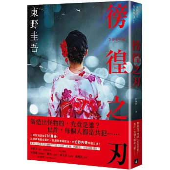 徬徨之刃