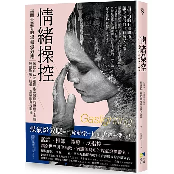 情緒操控 : 揭開最惡質的煤氣燈效應 拯救自己並重建正常關係的療癒7步驟 脫離欺騙、貶低、洗腦的有毒關係