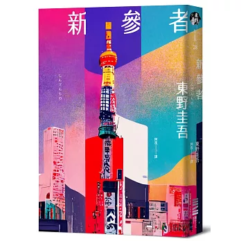 新參者