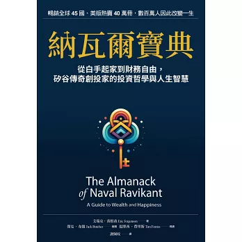 納瓦爾寶典：從白手起家到財務自由，矽谷傳奇創投家的投資哲學與人生智慧