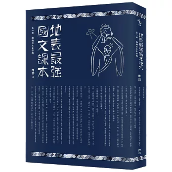 地表最強國文課本 第一冊：翻牆出走自學期