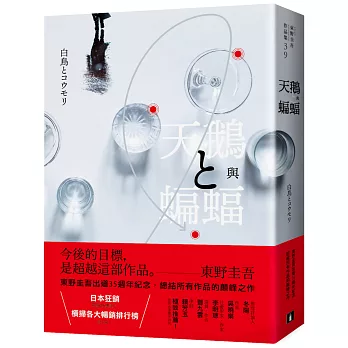 天鵝與蝙蝠