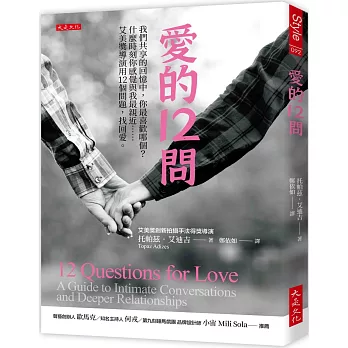 愛的12問： 我們共享的回憶中，你最喜歡哪個？什麼時刻你感覺與我最親近……艾美獎導演用12個問題，找回愛