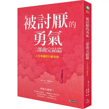 被討厭的勇氣2