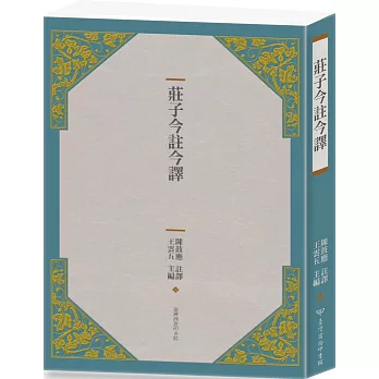 莊子今註今譯