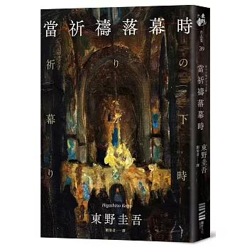 當祈禱落幕時
