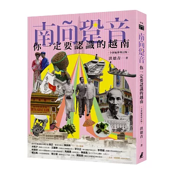 南向跫音：你一定要認識的越南