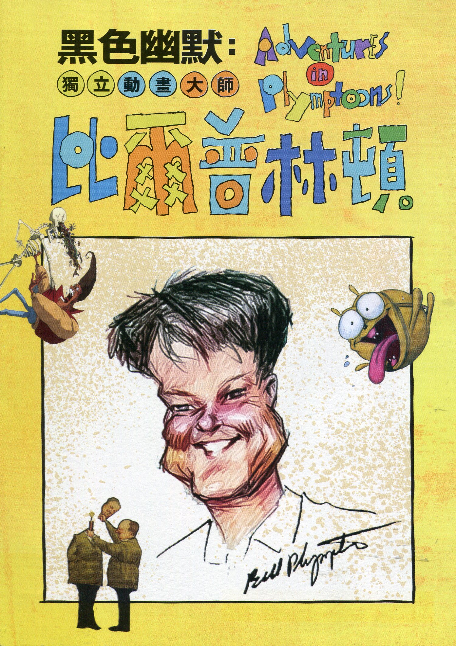 獨立動畫大師-比爾普林頓