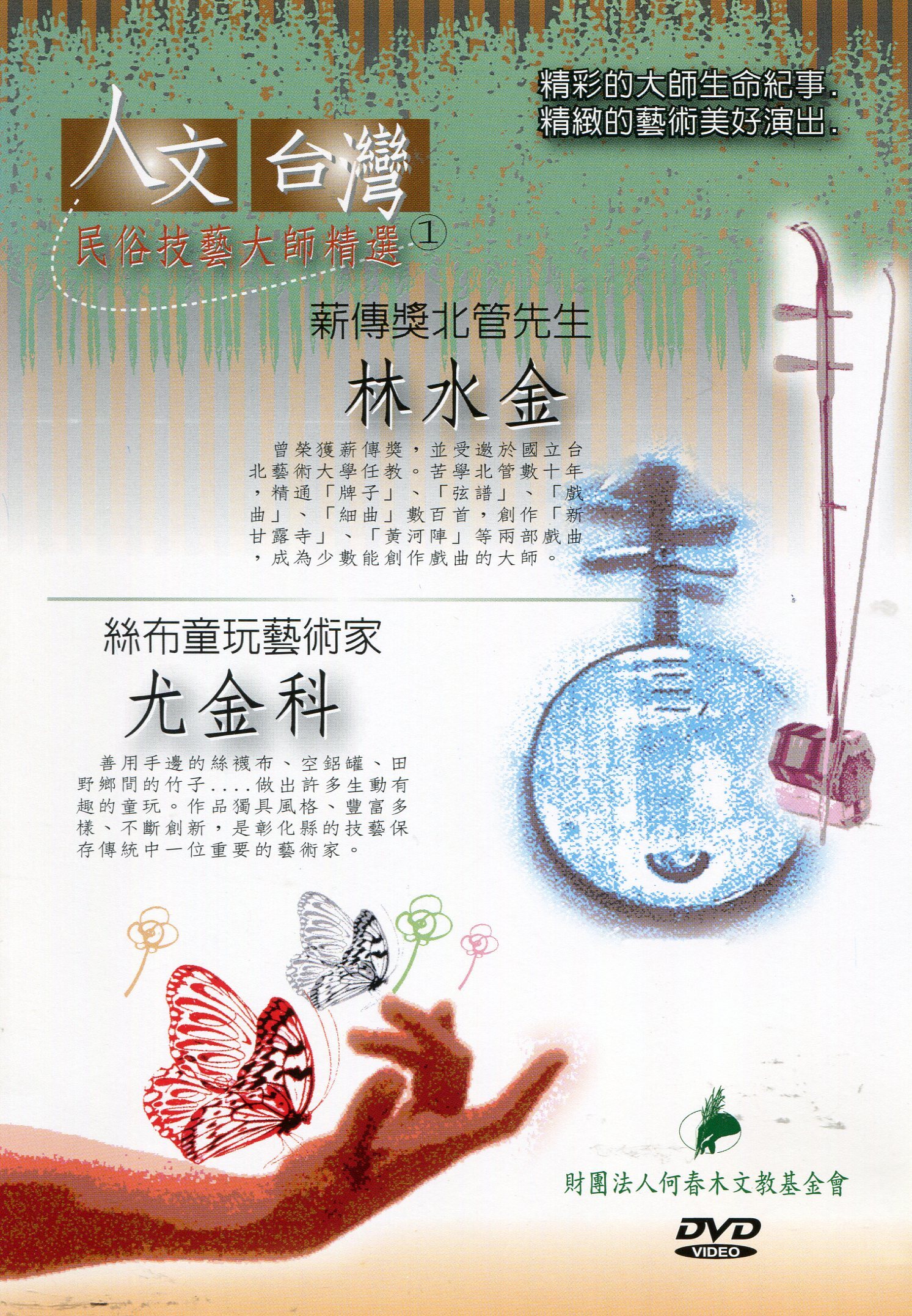  民俗技藝大師精選 