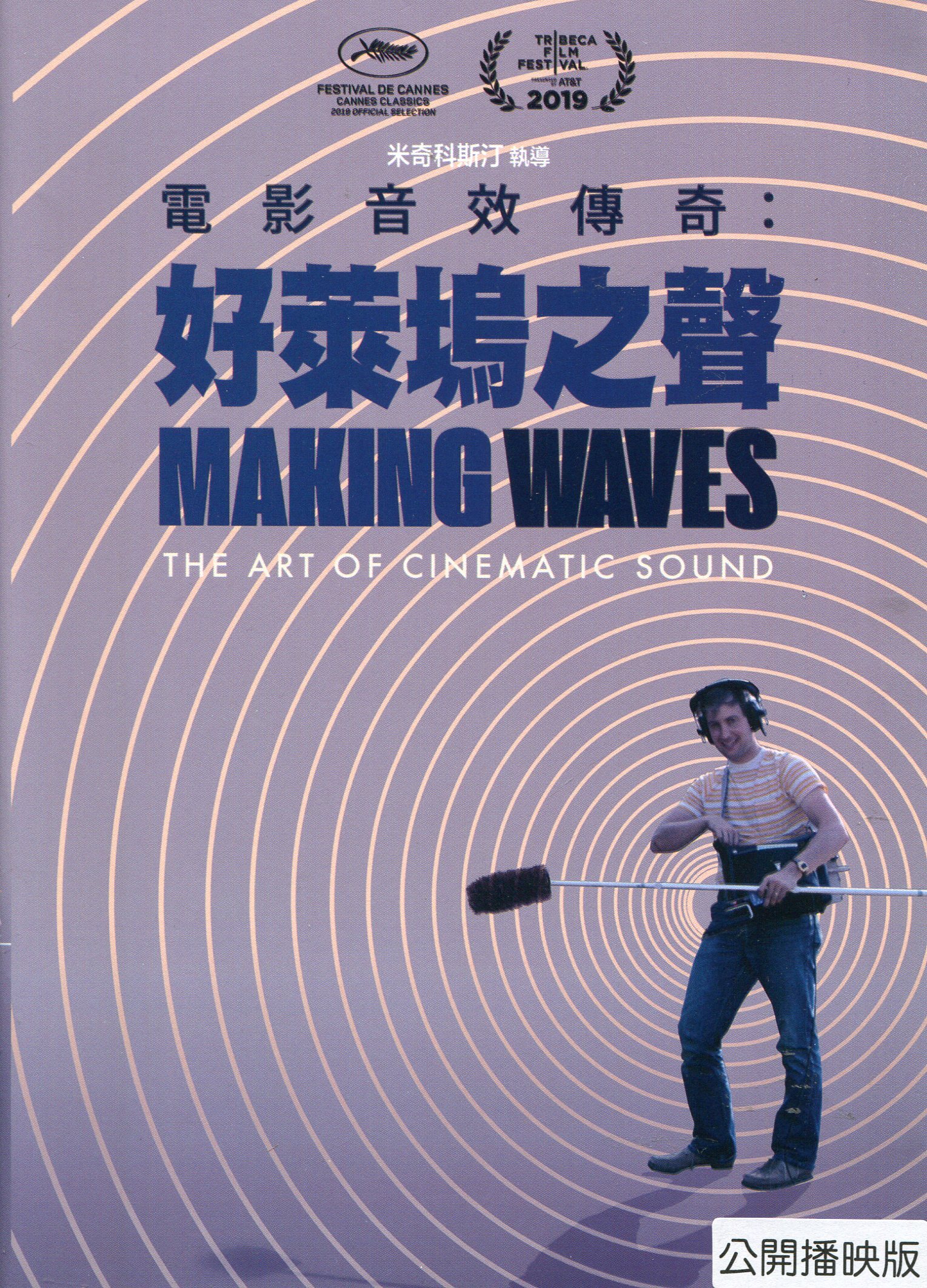 電影音效傳奇：好萊塢之聲