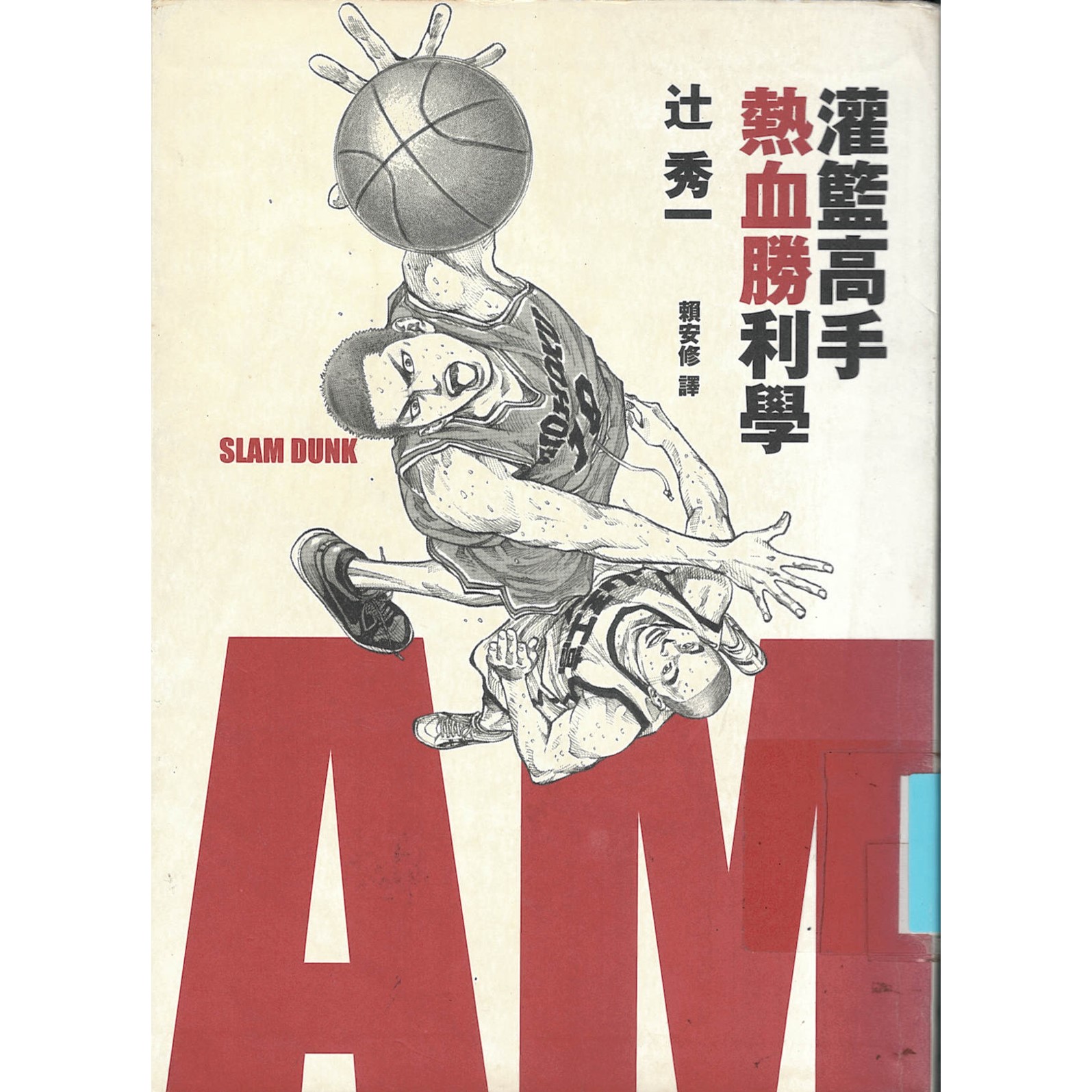 灌籃高手熱血勝利學