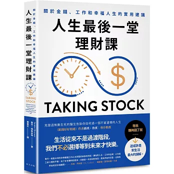 人生最後一堂理財課 : 關於金錢、工作和幸福人生的實用建議