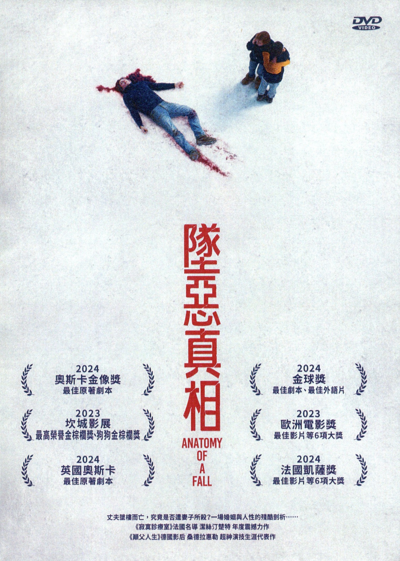 墜惡真相