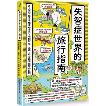 失智症世界的旅行指南
