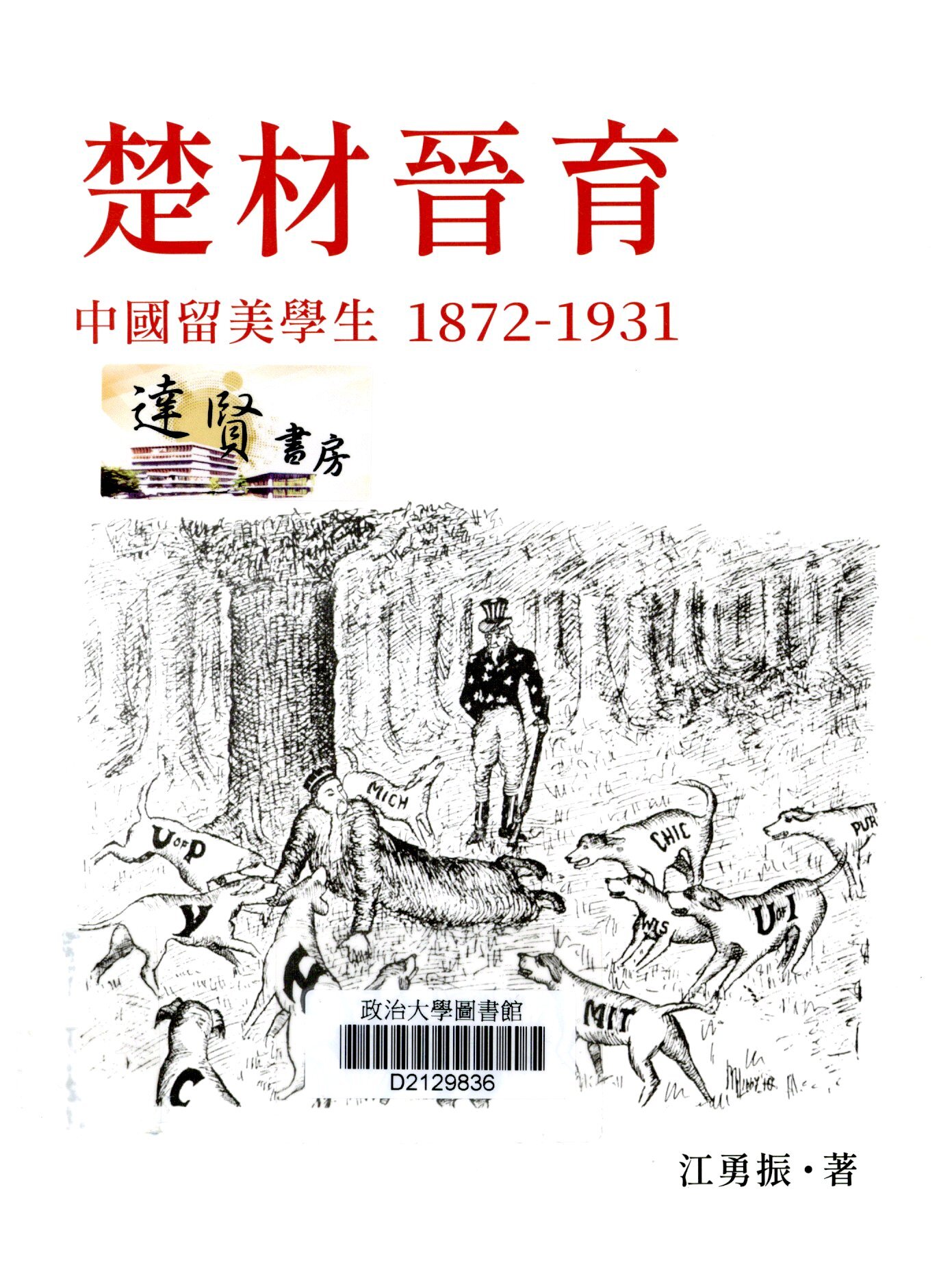 楚材晉育：中國留美學生，1872-1931