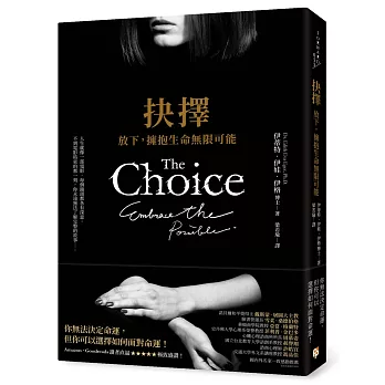 抉擇 : 放下, 擁抱生命無限可能