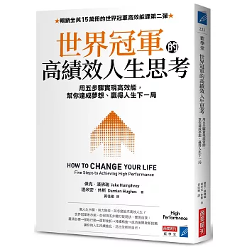 世界冠軍的高績效人生思考