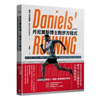 丹尼爾斯博士跑步方程式