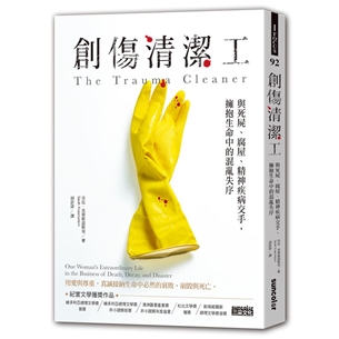 創傷清潔工 : 與死屍. 腐屋. 精神疾病交手, 擁抱生命中的混亂失序