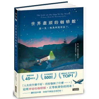 世界盡頭的咖啡館: 這一生,我為何而存在?