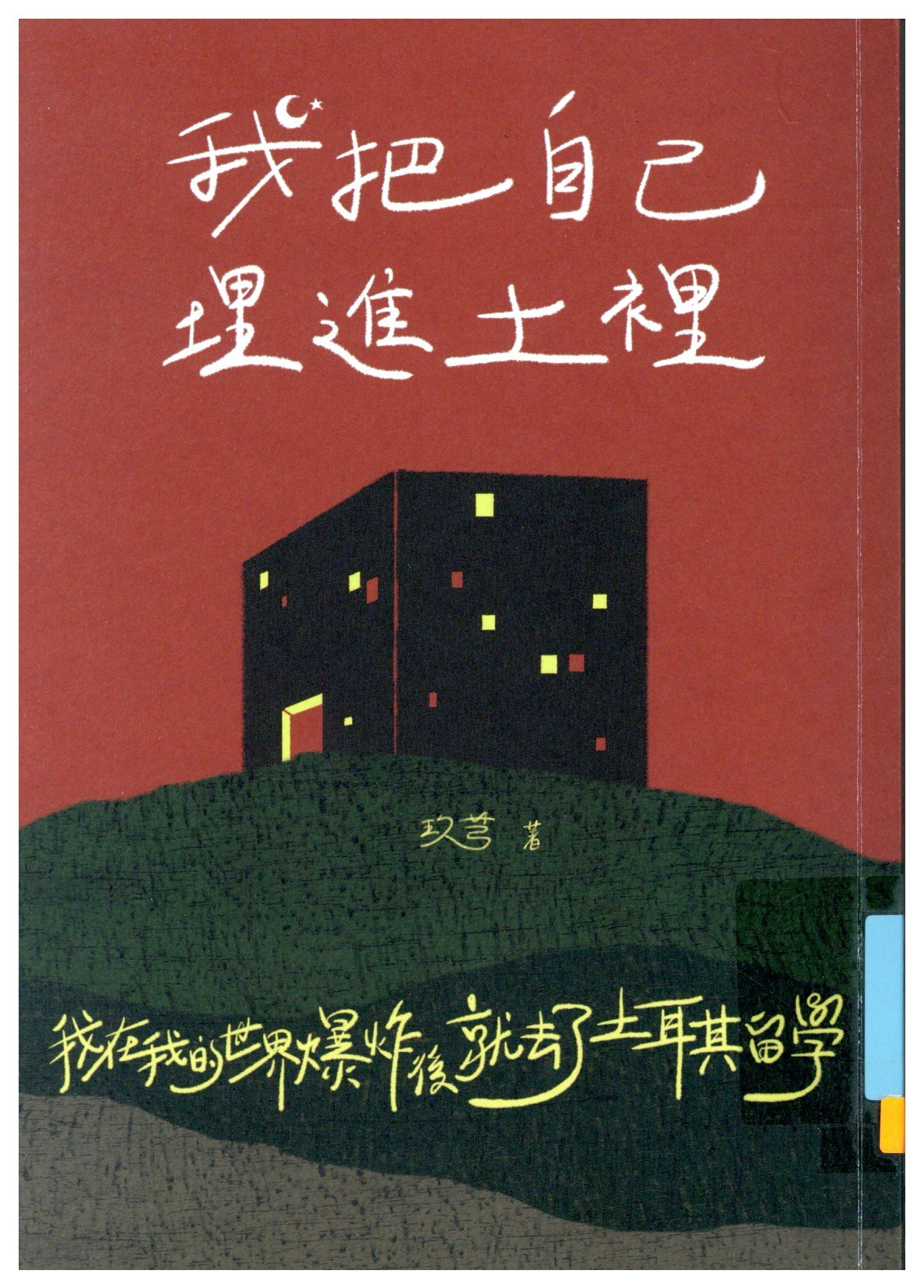 我把自己埋進土裡：我在我的世界爆炸後就去了土耳其留學