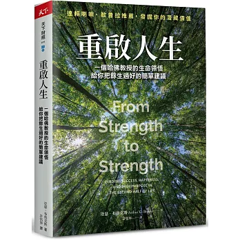 重啟人生 : 一個哈佛教授的生命領悟，給你把餘生過好的簡單建議