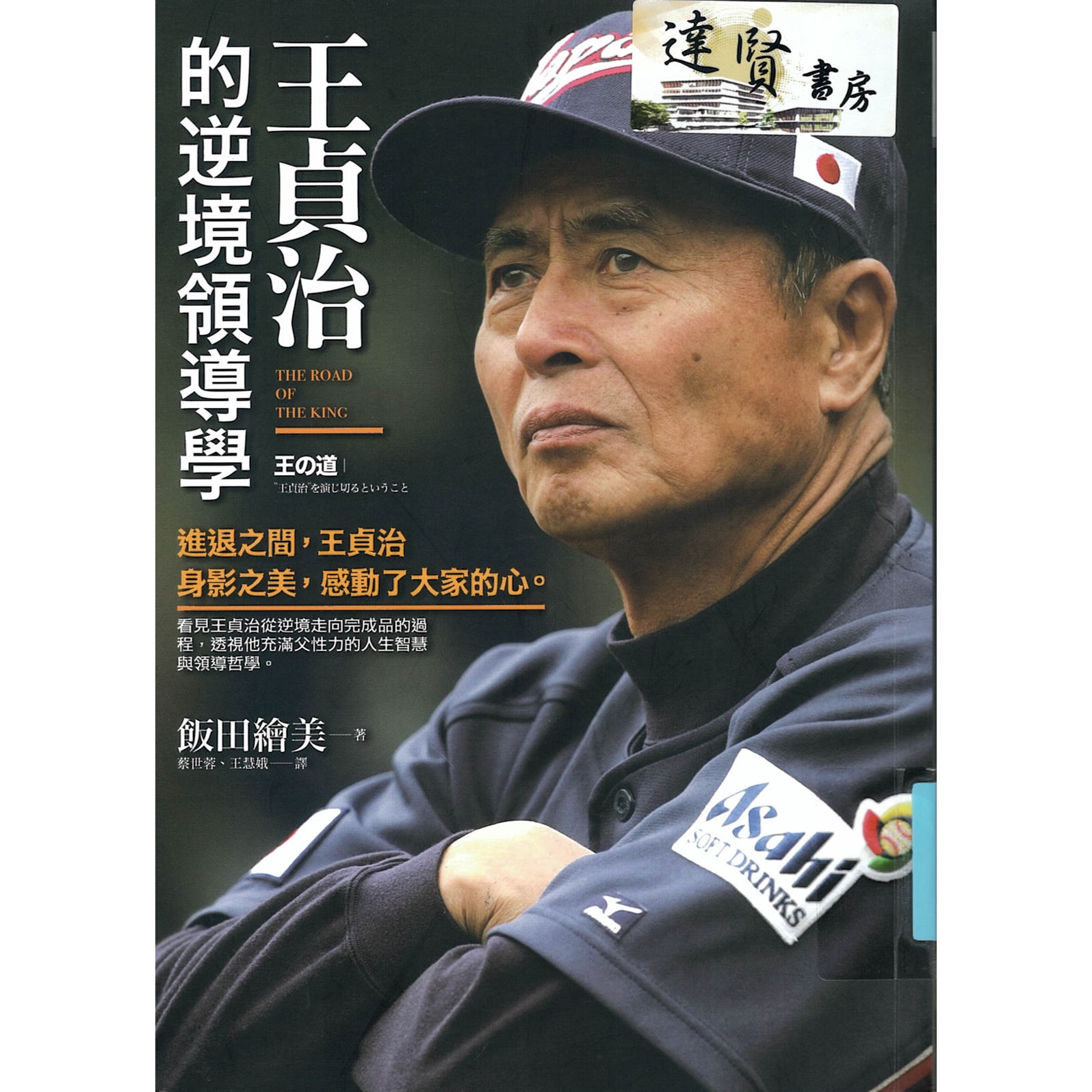 王貞治的逆境領導學