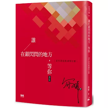 誰在銀閃閃的地方，等你